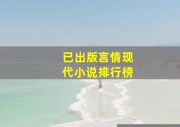 已出版言情现代小说排行榜