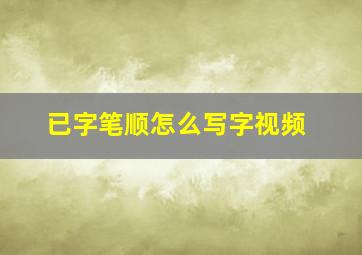 已字笔顺怎么写字视频