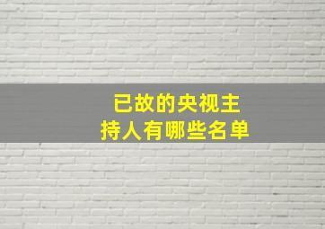 已故的央视主持人有哪些名单