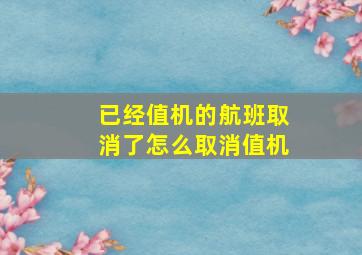 已经值机的航班取消了怎么取消值机