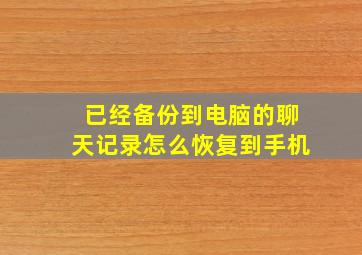 已经备份到电脑的聊天记录怎么恢复到手机