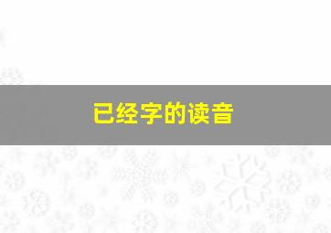 已经字的读音