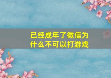 已经成年了微信为什么不可以打游戏