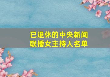 已退休的中央新闻联播女主持人名单