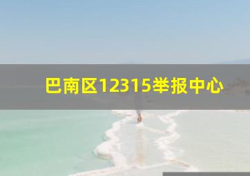 巴南区12315举报中心