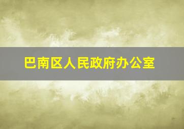 巴南区人民政府办公室