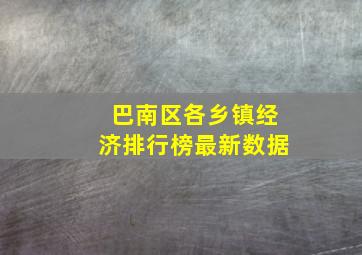 巴南区各乡镇经济排行榜最新数据