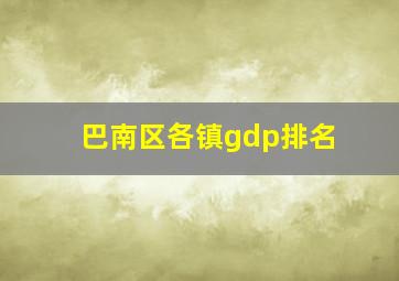 巴南区各镇gdp排名