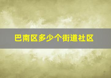 巴南区多少个街道社区