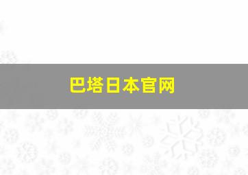 巴塔日本官网