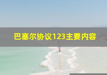 巴塞尔协议123主要内容