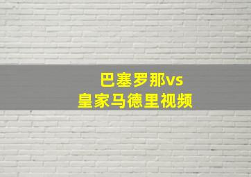 巴塞罗那vs皇家马德里视频