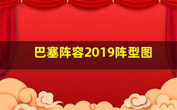 巴塞阵容2019阵型图