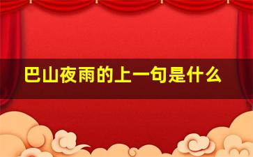 巴山夜雨的上一句是什么