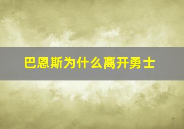 巴恩斯为什么离开勇士