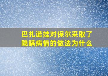 巴扎诺娃对保尔采取了隐瞒病情的做法为什么