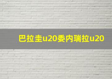 巴拉圭u20委内瑞拉u20