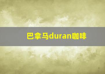 巴拿马duran咖啡