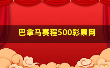 巴拿马赛程500彩票网