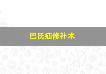 巴氏疝修补术