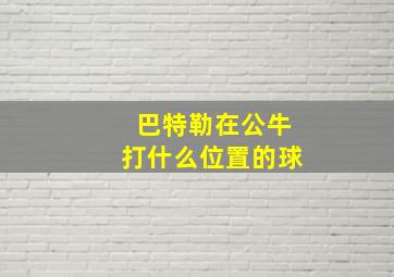 巴特勒在公牛打什么位置的球