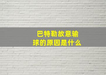 巴特勒故意输球的原因是什么