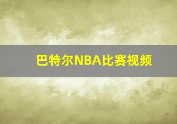 巴特尔NBA比赛视频