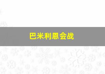 巴米利恩会战