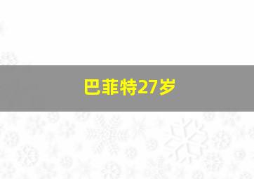 巴菲特27岁