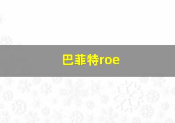 巴菲特roe