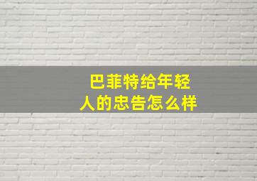 巴菲特给年轻人的忠告怎么样