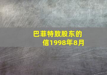 巴菲特致股东的信1998年8月