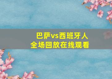 巴萨vs西班牙人全场回放在线观看