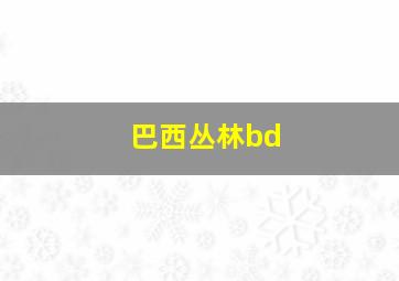 巴西丛林bd