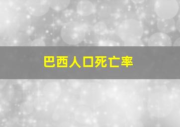 巴西人口死亡率