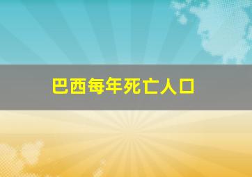 巴西每年死亡人口