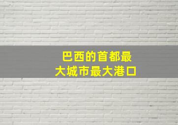 巴西的首都最大城市最大港口