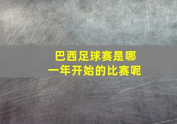 巴西足球赛是哪一年开始的比赛呢