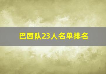 巴西队23人名单排名