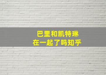 巴里和凯特琳在一起了吗知乎