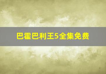 巴霍巴利王5全集免费