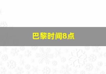 巴黎时间8点