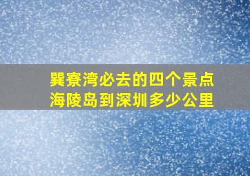 巽寮湾必去的四个景点海陵岛到深圳多少公里