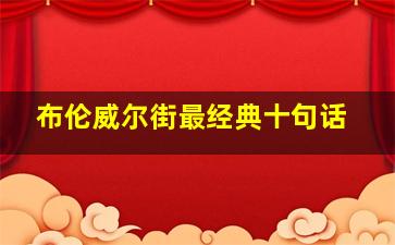 布伦威尔街最经典十句话