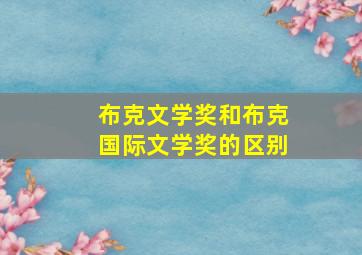 布克文学奖和布克国际文学奖的区别