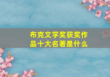 布克文学奖获奖作品十大名著是什么