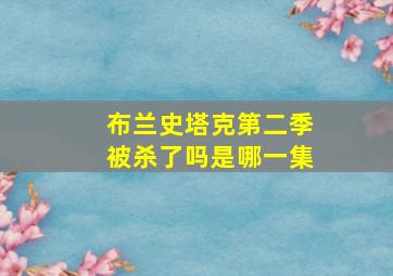 布兰史塔克第二季被杀了吗是哪一集