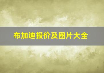 布加迪报价及图片大全