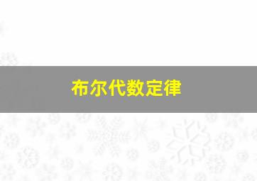 布尔代数定律