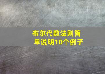 布尔代数法则简单说明10个例子